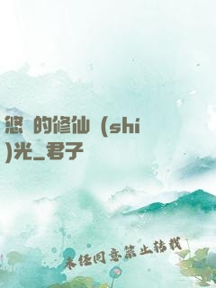 悠閑的修仙時(shí)光
