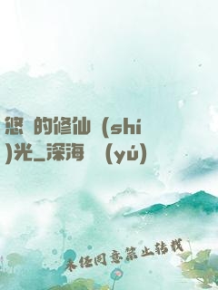 悠閑的修仙時(shí)光