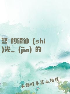 悠閑的修仙時(shí)光