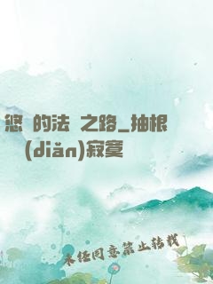 悠閑的法師之路