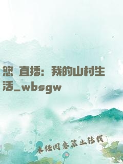 悠閑直播：我的山村生活