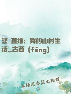 悠閑直播：我的山村生活