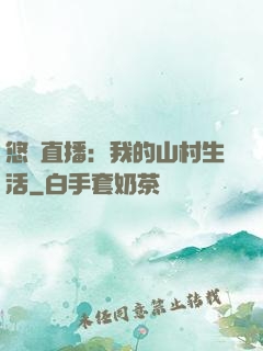 悠閑直播：我的山村生活