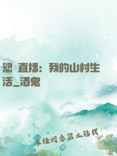 悠閑直播：我的山村生活