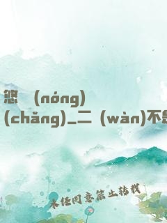 悠閑農(nóng)場(chǎng)
