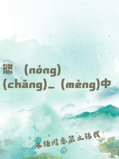 悠閑農(nóng)場(chǎng)