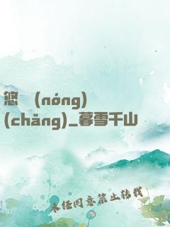悠閑農(nóng)場(chǎng)