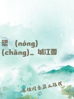 悠閑農(nóng)場(chǎng)