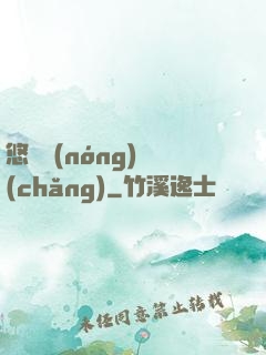 悠閑農(nóng)場(chǎng)
