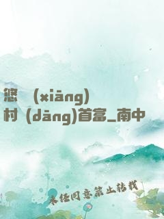 悠閑鄉(xiāng)村當(dāng)首富