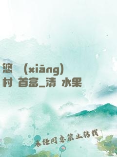 悠閑鄉(xiāng)村當首富