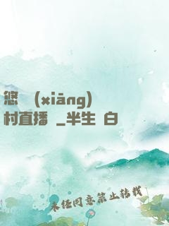 悠閑鄉(xiāng)村直播間