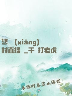 悠閑鄉(xiāng)村直播間