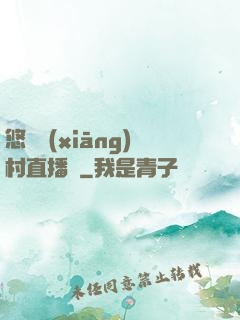 悠閑鄉(xiāng)村直播間