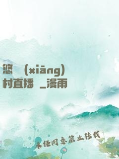 悠閑鄉(xiāng)村直播間
