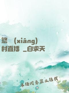 悠閑鄉(xiāng)村直播間
