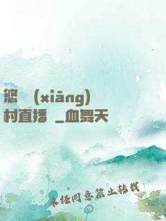 悠閑鄉(xiāng)村直播間