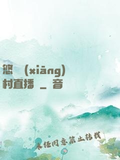 悠閑鄉(xiāng)村直播間