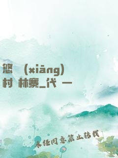 悠閑鄉(xiāng)村華林寨