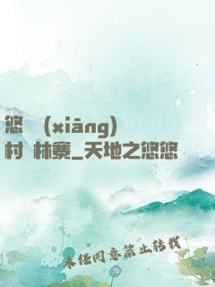 悠閑鄉(xiāng)村華林寨