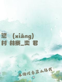 悠閑鄉(xiāng)村華林寨