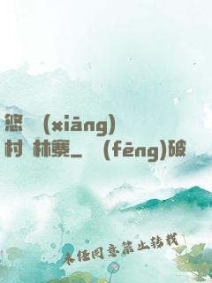 悠閑鄉(xiāng)村華林寨