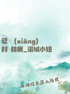 悠閑鄉(xiāng)村華林寨