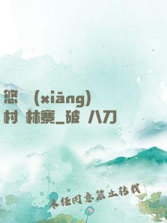 悠閑鄉(xiāng)村華林寨