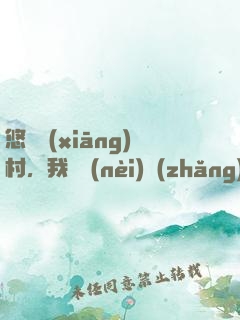 悠閑鄉(xiāng)村，我體內(nèi)長(zhǎng)了一顆神樹