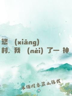 悠閑鄉(xiāng)村，我體內(nèi)長了一顆神樹