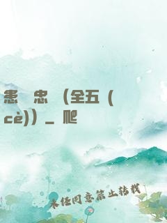 患難與忠誠（全五冊(cè)）