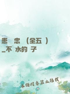 患難與忠誠（全五冊）