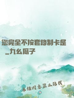 您完全不按套路制卡是嗎