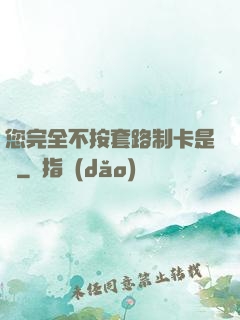 您完全不按套路制卡是嗎