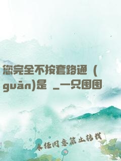 您完全不按套路通關(guān)是嗎