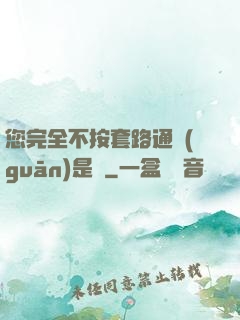 您完全不按套路通關(guān)是嗎
