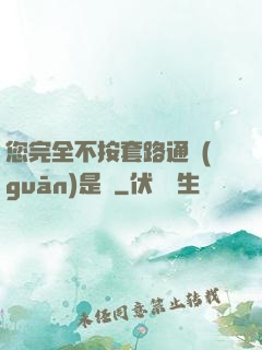 您完全不按套路通關(guān)是嗎