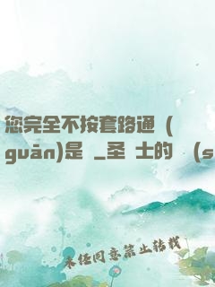 您完全不按套路通關(guān)是嗎