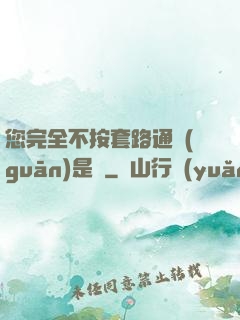 您完全不按套路通關(guān)是嗎