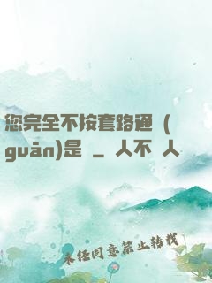 您完全不按套路通關(guān)是嗎