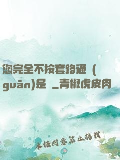 您完全不按套路通關(guān)是嗎