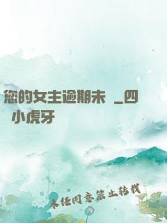 您的女主逾期未歸