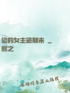 您的女主逾期未歸