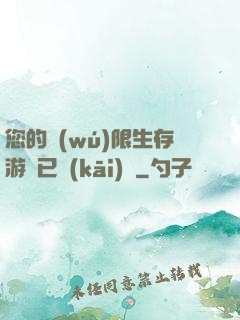 您的無(wú)限生存游戲已開(kāi)啟