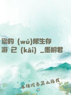 您的無(wú)限生存游戲已開(kāi)啟