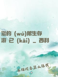 您的無(wú)限生存游戲已開(kāi)啟