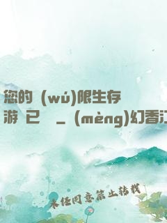 您的無(wú)限生存游戲已開啟