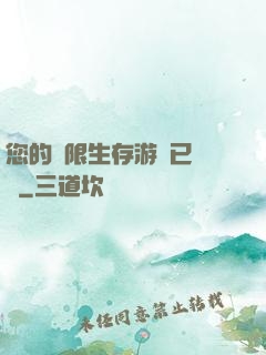 您的無限生存游戲已開啟