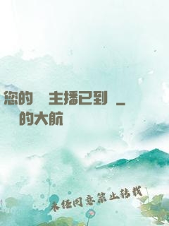 您的話癆主播已到賬