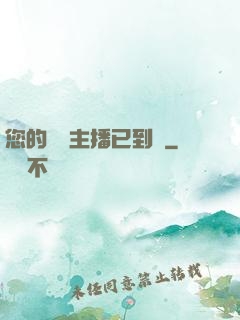 您的話癆主播已到賬
